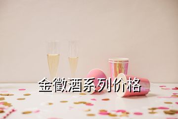 金徵酒系列價(jià)格