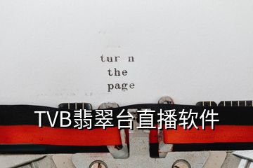 TVB翡翠臺直播軟件