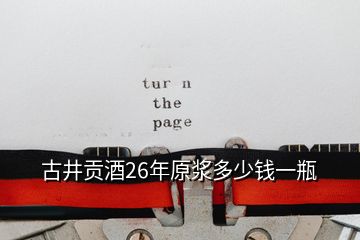 古井貢酒26年原漿多少錢一瓶