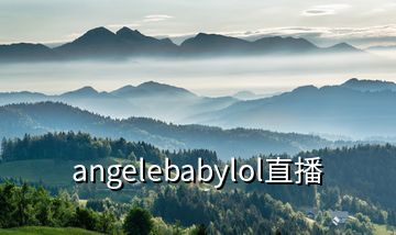 angelebabylol直播