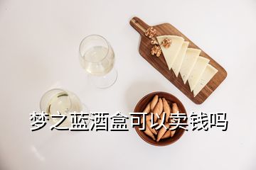 夢之藍(lán)酒盒可以賣錢嗎