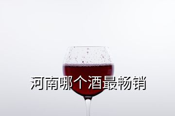 河南哪個酒最暢銷