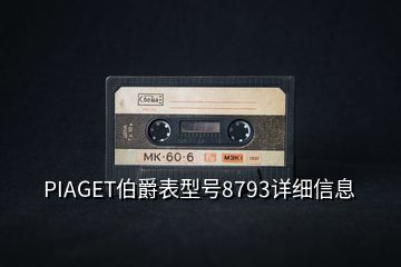 PIAGET伯爵表型號8793詳細(xì)信息