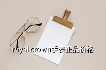 royal crown手表正品價(jià)格