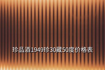 珍品酒1949珍30藏50度價(jià)格表