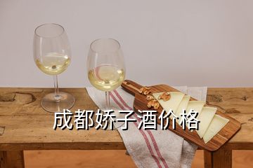 成都嬌子酒價(jià)格