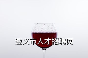 遵義市人才招聘網(wǎng)