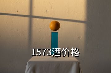 1573酒價(jià)格