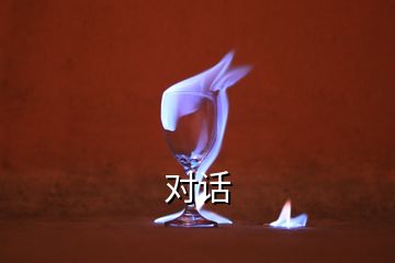 對(duì)話