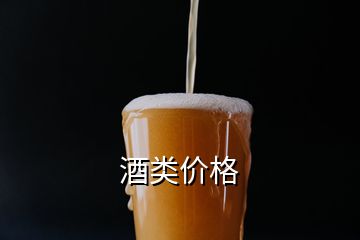 酒類(lèi)價(jià)格