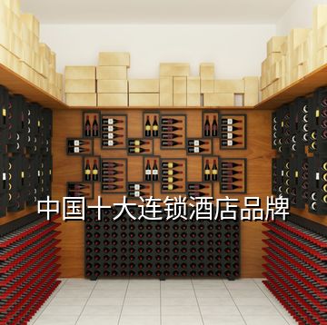 中國(guó)十大連鎖酒店品牌