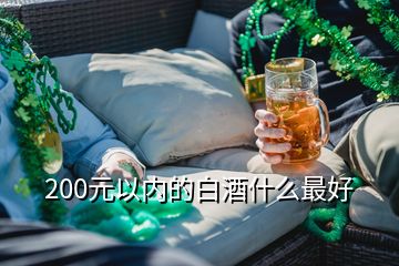 200元以內(nèi)的白酒什么最好