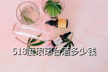 518度瑯琊臺(tái)酒多少錢