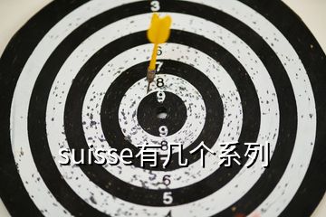 suisse有幾個(gè)系列