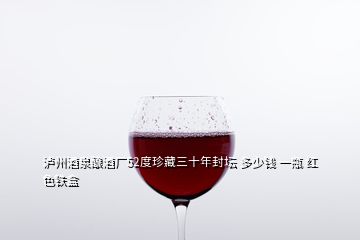 瀘州酒泉釀酒廠52度珍藏三十年封壇 多少錢 一瓶 紅色鐵盒