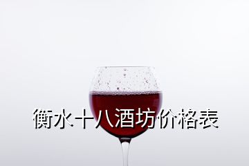 衡水十八酒坊價格表