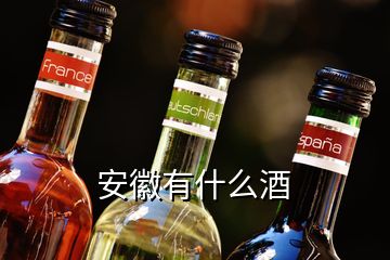 安徽有什么酒