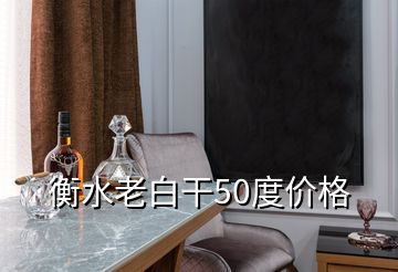 衡水老白干50度價格