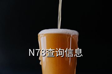 N78查詢信息