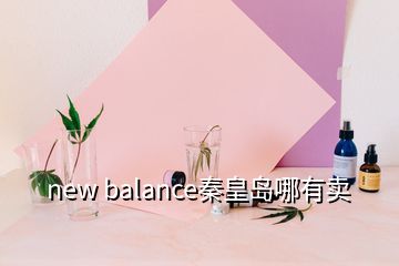 new balance秦皇島哪有賣(mài)