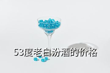 53度老白汾酒的價(jià)格