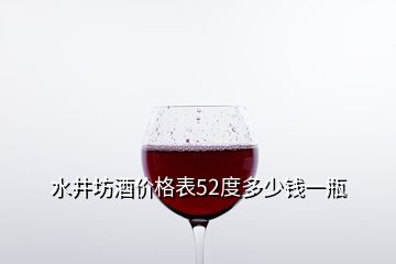 水井坊酒價格表52度多少錢一瓶