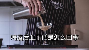 喝酒后血壓低是怎么回事