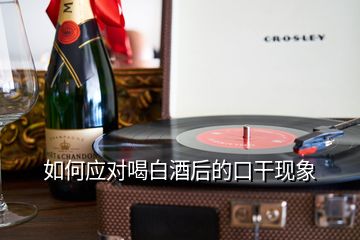 如何應(yīng)對喝白酒后的口干現(xiàn)象