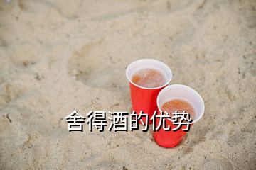 舍得酒的優(yōu)勢