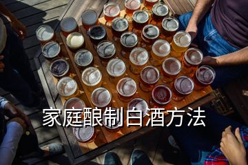 家庭釀制白酒方法