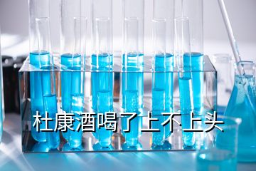 杜康酒喝了上不上頭