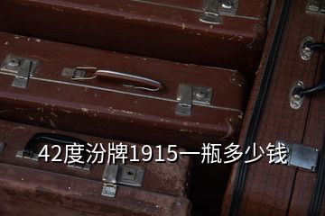 42度汾牌1915一瓶多少錢