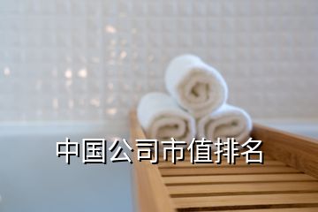 中國公司市值排名