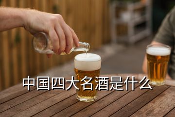 中國(guó)四大名酒是什么