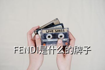 FENDI是什么的牌子