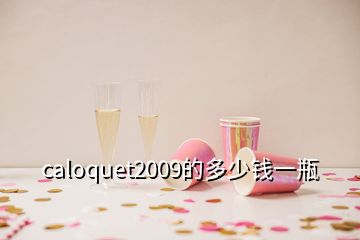 caloquet2009的多少錢一瓶