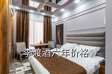 李渡酒六年價格