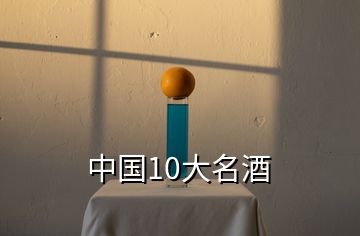 中國(guó)10大名酒