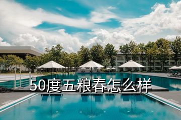 50度五糧春怎么樣