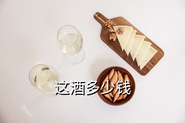 這酒多少錢(qián)