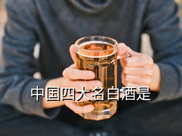 中國(guó)四大名白酒是