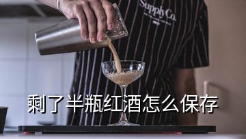 剩了半瓶紅酒怎么保存