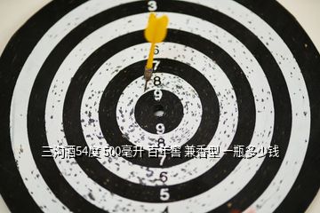 三溝酒54度 500毫升 百年窖 兼香型 一瓶多少錢