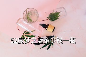 52度夢之藍(lán)多少錢一瓶