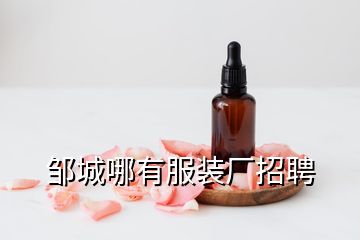 鄒城哪有服裝廠招聘