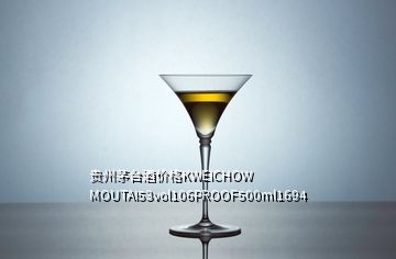 貴州茅臺(tái)酒價(jià)格KWEICHOW MOUTAI53vol106PROOF500ml1694