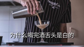 為什么喝完酒舌頭是白的