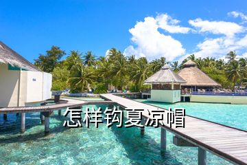 怎樣鉤夏涼帽