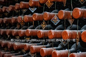 有Chateau LynchMoussas 2008紅酒嗎多少錢(qián)一瓶