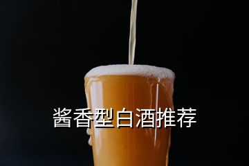 醬香型白酒推薦